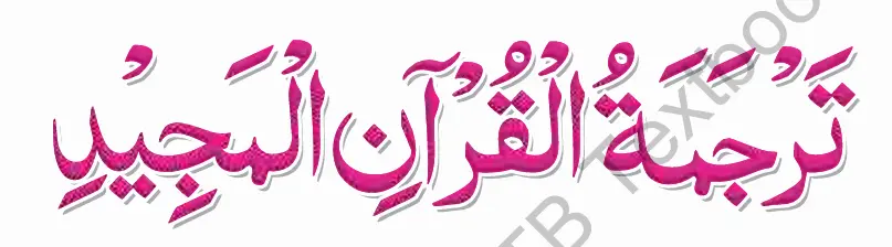 11th Class Tarjuma Tul Quran Book